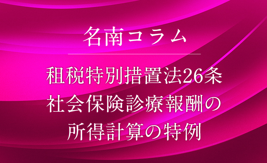 租税特別措置法26条　社会保険診療報酬の所得計算の特例